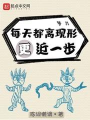 每天都离现形更近一步封面